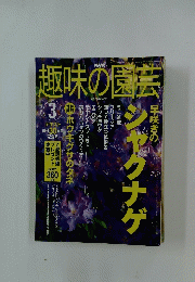 趣味の園芸　2003年3月号