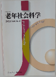 老年社会科学　2013年　Vol.34-4