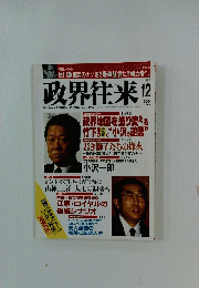 政界往来　1992年12月号