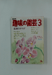 趣味の園芸　1983年3月号