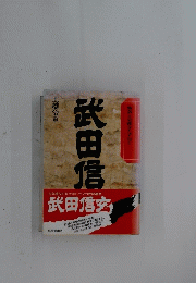 武田信玄 : 物語と史蹟をたずねて