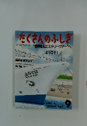 月刊たくさんのふしぎ　2004年9月号
