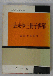去来抄・三冊子要解