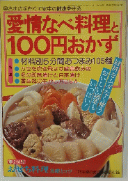 愛情なべ料理と100円おかず