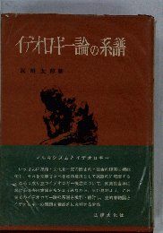イデオロギー論の系譜