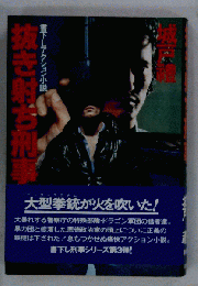 抜き射ち刑事　アクション小説