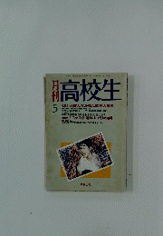 月刊高校生　1995年5月号