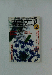 園芸マニア　1991年2月号