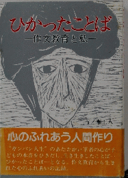ひかったことば　作文教育と私