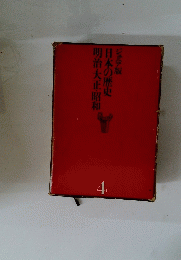 日本の歴史　4　明治・大正・昭和　ジュニア版