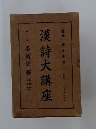漢詩大講座