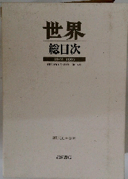 世界 総目次　1946-1995