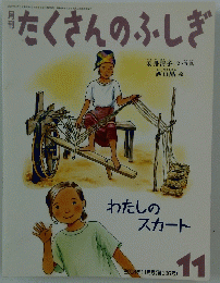 月刊たくさんのふしぎ　2004年11月号