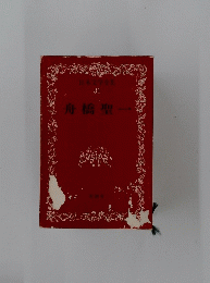日本文学全集　31