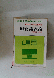 財務諸表論　試験問題と解答