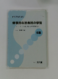 体験的な社会科の学習　6年　ワークシートを活用した学習指導細案