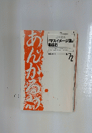 「マスイメージ論」を読む　1985年6月号