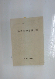 狛江市の古墳　II