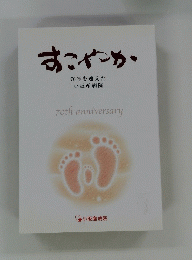 すこやか　70年を迎えた