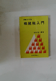 相続税入門