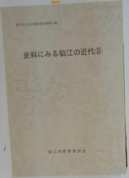 史料にみる狛江の近代　III