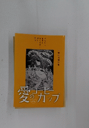 愛のコーヒーカップ　中野裕弓講話集