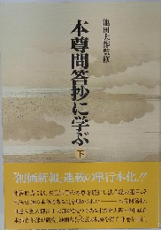 本尊問答抄に学ぶ