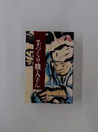 手づくり職人さん