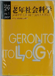 老年社会科　2007年　no.1