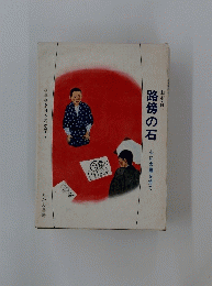 路傍の石