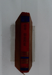 壺井　栄名作集