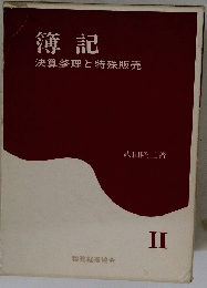 簿記2　決算整理と特殊販売