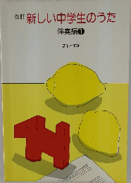 改訂新しい中学生のうた　伴奏編 1