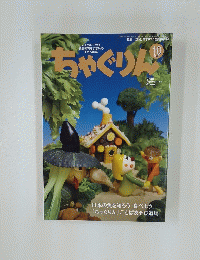ちゃぐりん　2016年10月号