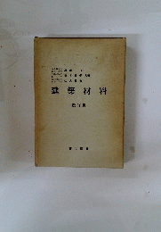 建築材料