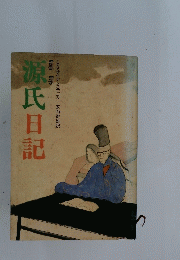源氏日記