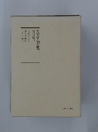 日蓮大聖人御書講義　　第三十卷下