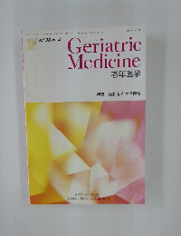 GeriatricMedicine　老年医学　特集高齢社と生活習慣