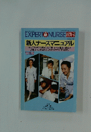 EXPERT　NURSE　’90年版　新人ナースマニュアル