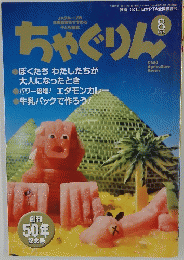 ちゃぐりん 2013年8月号