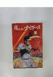 吼えろ!タイガース
