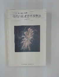 現代の幼児音楽教育法