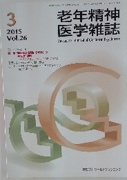 老年精神 医学雑誌　２０１５年３月号 vol.26