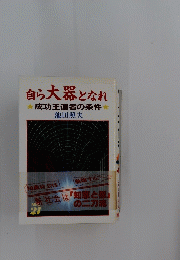 自ら大器となれ　成功王道者の条件