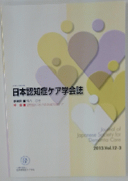 日本認知症ケア学会誌