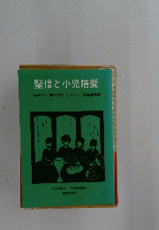 堅信と小児陪餐