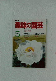 趣味の園芸 1975年5月