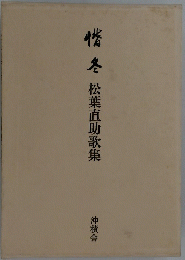 松葉直助歌集