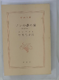 アンの夢の家