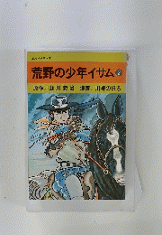 荒野の少年イサム　2